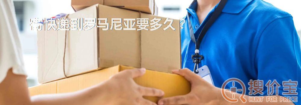 寄快递到罗马尼亚要多久？