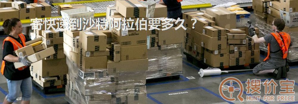 寄快递到沙特阿拉伯要多久？