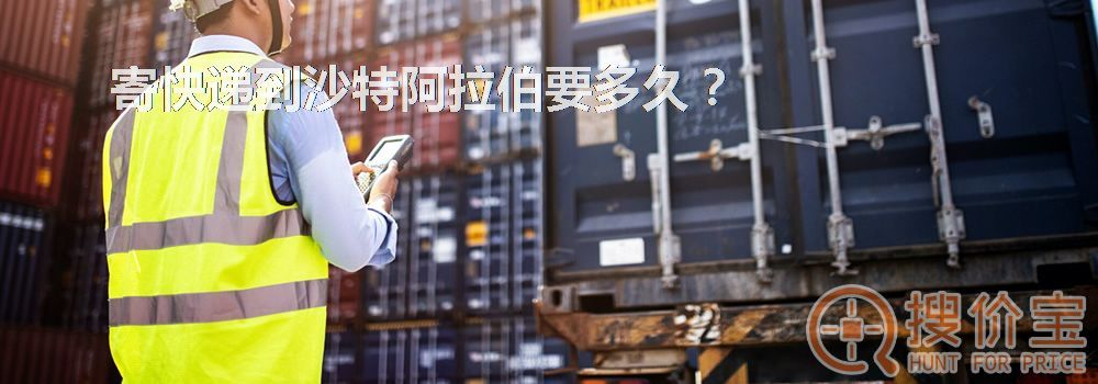 寄快递到沙特阿拉伯要多久?