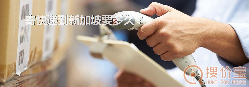 寄快递到新加坡要多久?