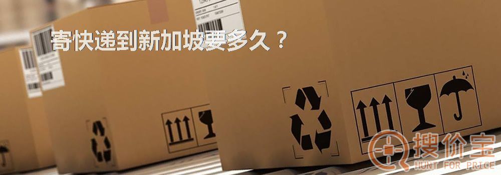 寄快递到新加坡要多久?