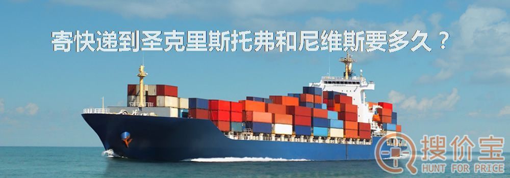 寄快递到圣克里斯托弗和尼维斯要多久？