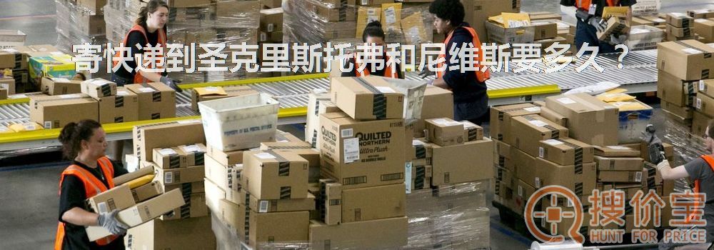 寄快递到圣克里斯托弗和尼维斯要多久？