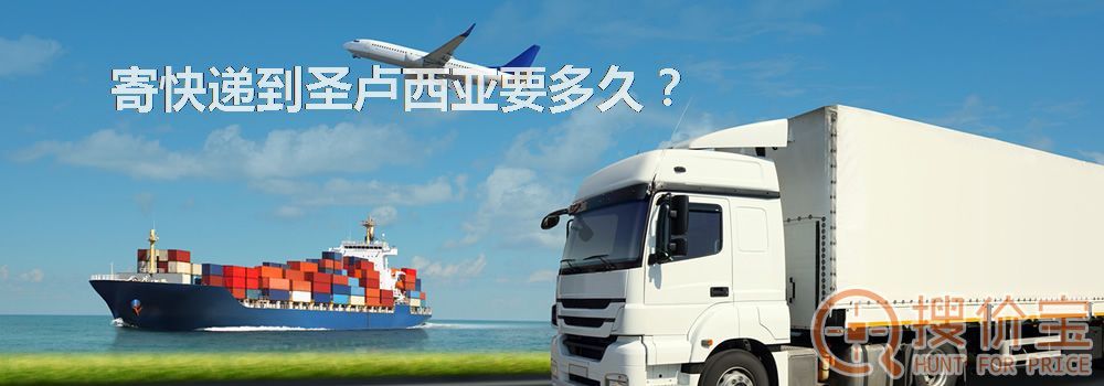 寄快递到圣卢西亚要多久？