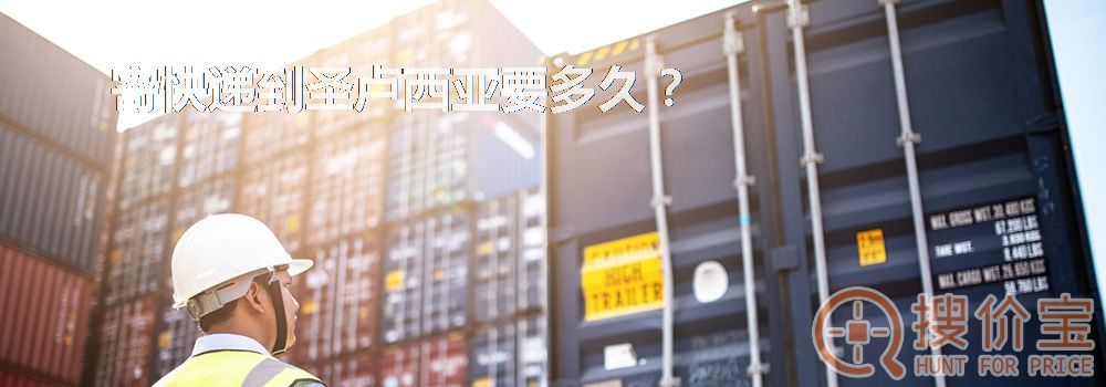 寄快递到圣卢西亚要多久？