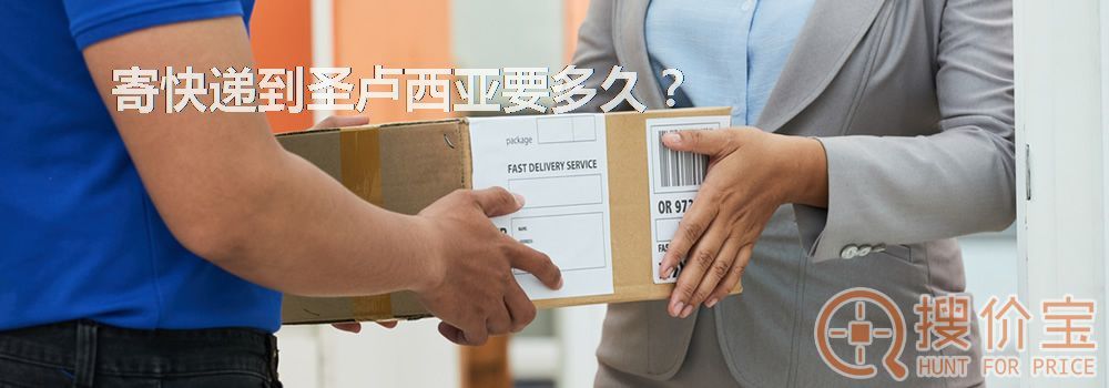 寄快递到圣卢西亚要多久？