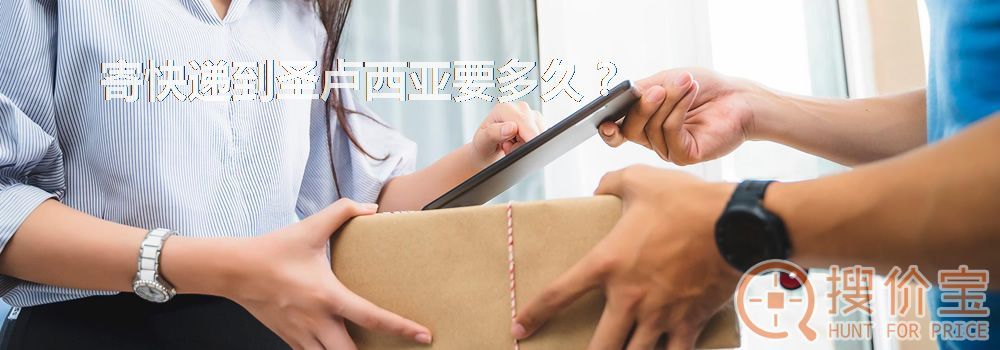 寄快递到圣卢西亚要多久?