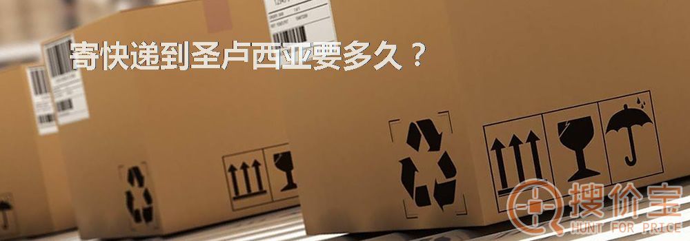 寄快递到圣卢西亚要多久？