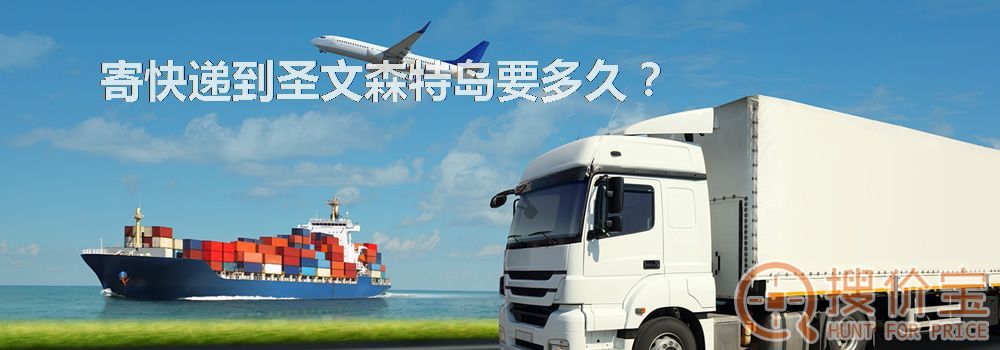 寄快递到圣文森特岛要多久？