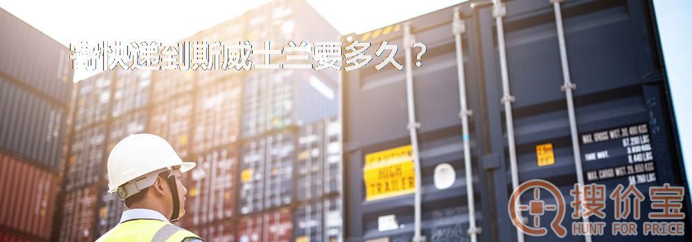 寄快递到斯威士兰要多久?
