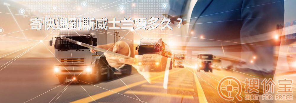 寄快递到斯威士兰要多久？