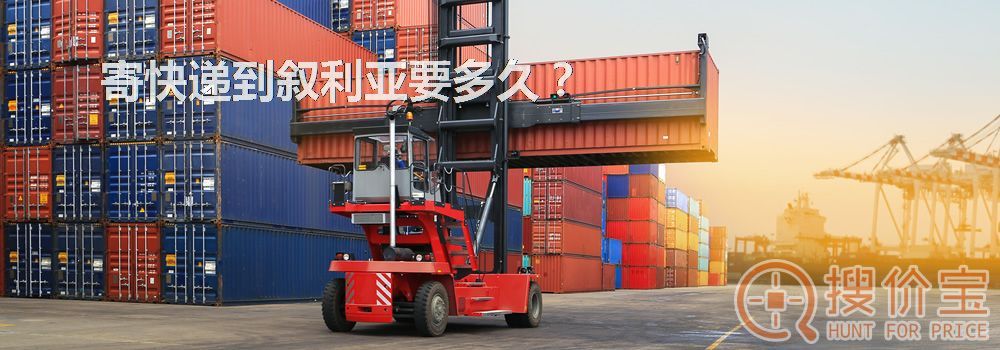 寄快递到叙利亚要多久？