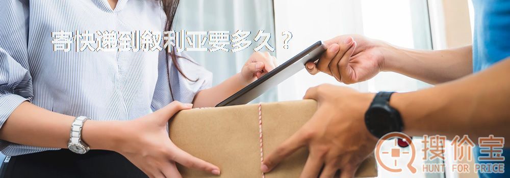 寄快递到叙利亚要多久？