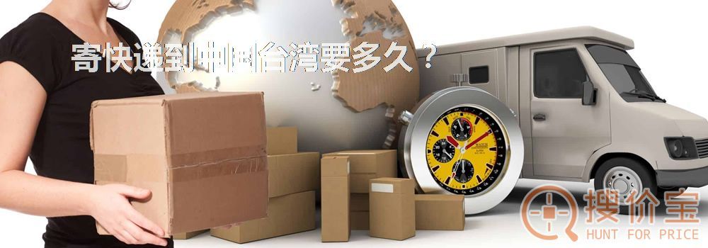 寄快递到中国台湾要多久？