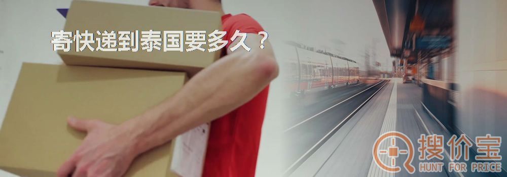 寄快递到泰国要多久?