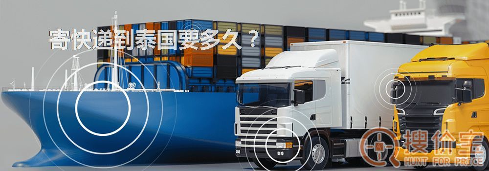 寄快递到泰国要多久？