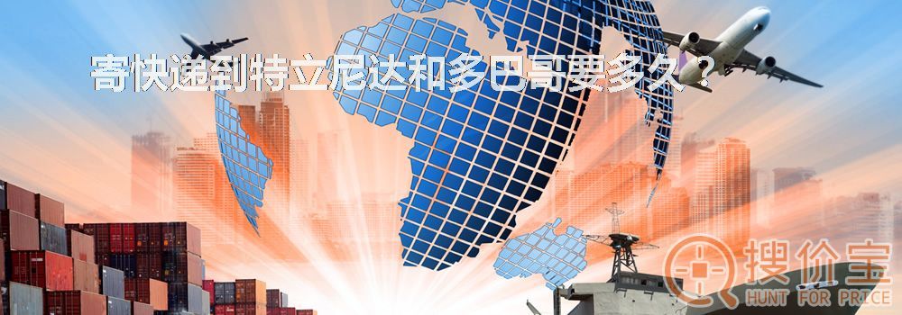 寄快递到特立尼达和多巴哥要多久？