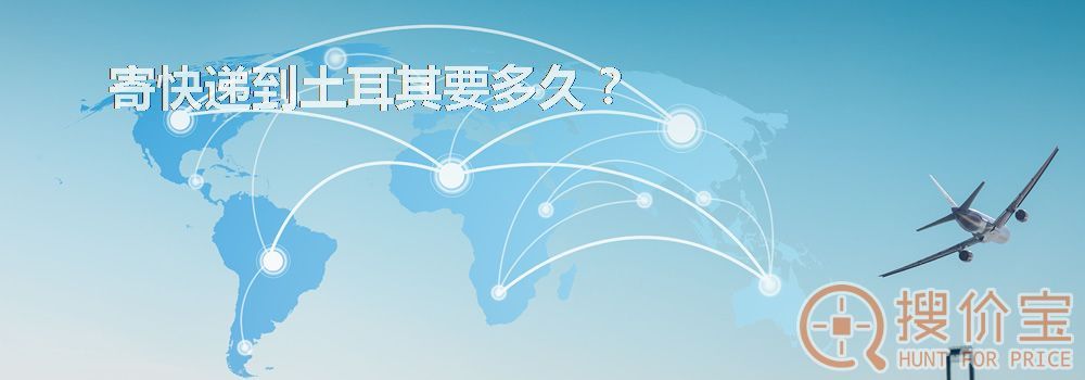 寄快递到土耳其要多久？