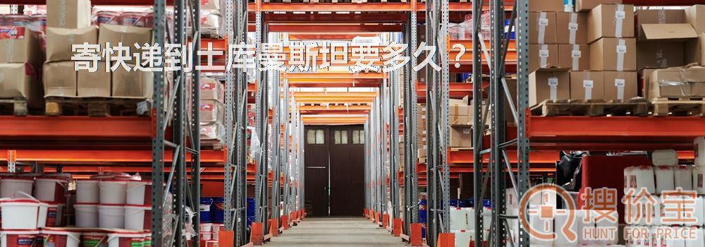 寄快递到土库曼斯坦要多久？