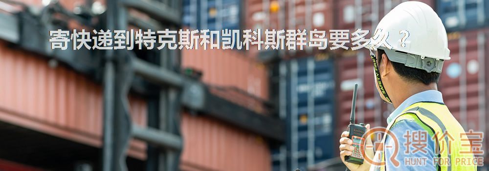 寄快递到特克斯和凯科斯群岛要多久？