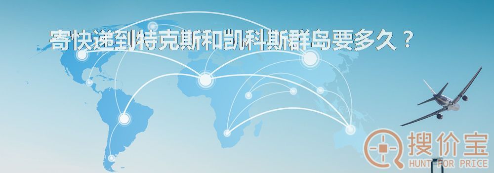 寄快递到特克斯和凯科斯群岛要多久？