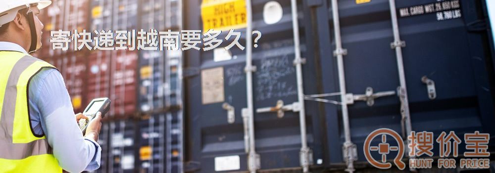 寄快递到越南要多久？