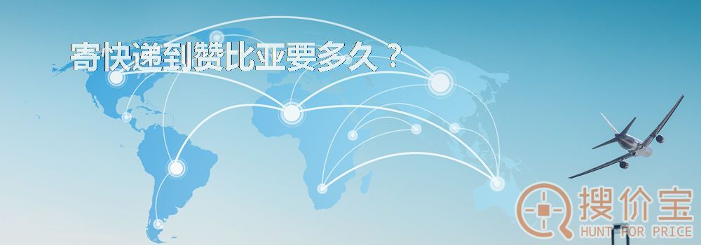 寄快递到赞比亚要多久?
