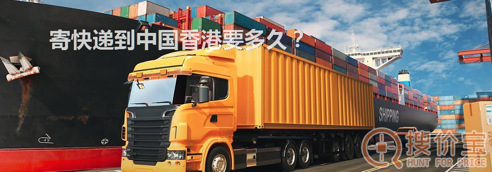 寄快递到中国香港要多久？