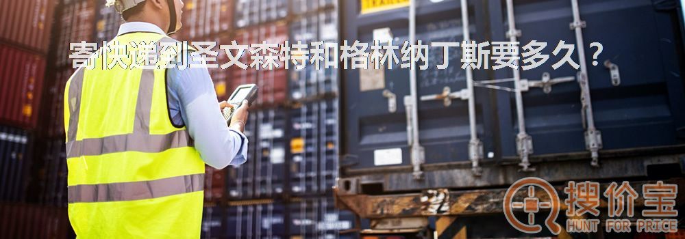寄快递到圣文森特和格林纳丁斯要多久？