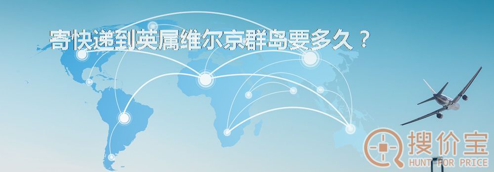 寄快递到英属维尔京群岛要多久？