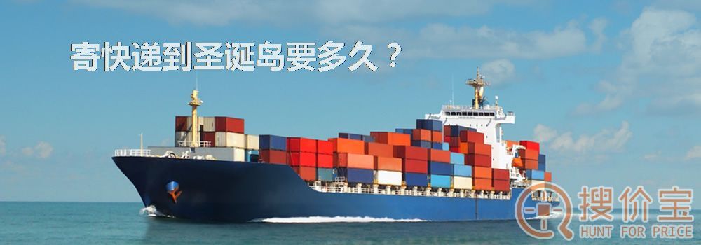 寄快递到圣诞岛要多久？