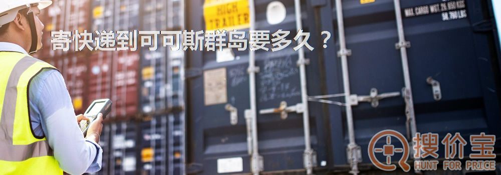寄快递到可可斯群岛要多久？