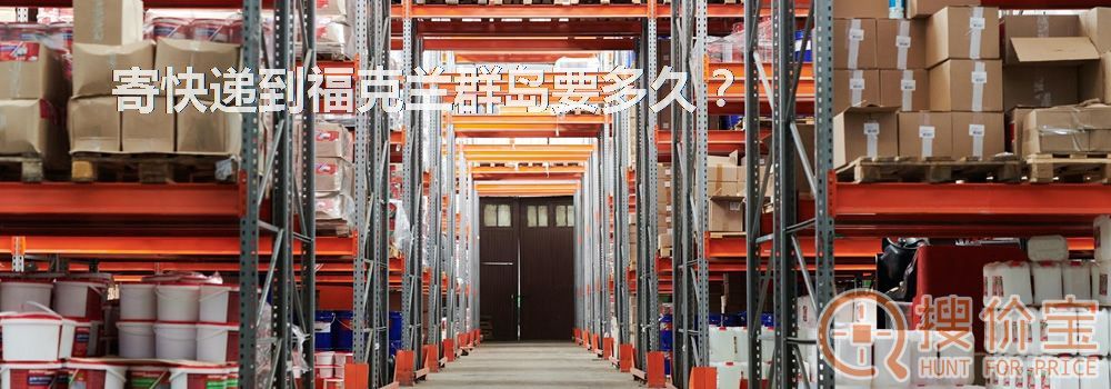 寄快递到福克兰群岛要多久？