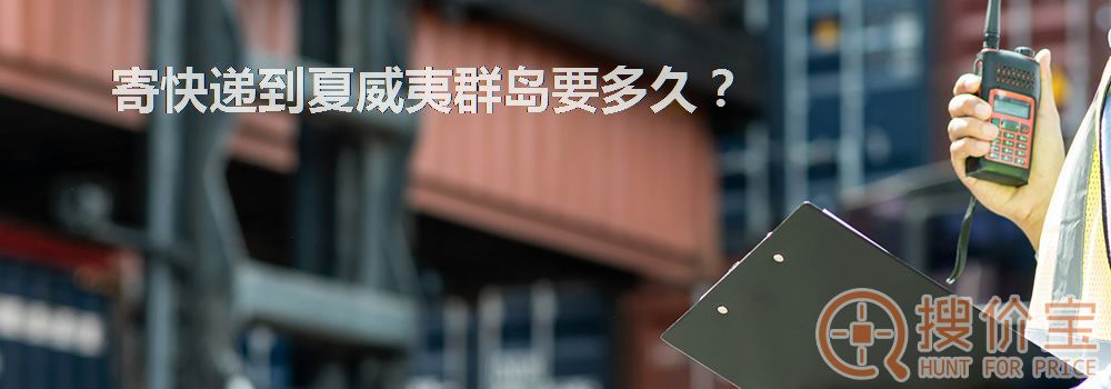 寄快递到夏威夷群岛要多久？