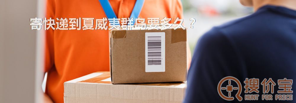 寄快递到夏威夷群岛要多久？