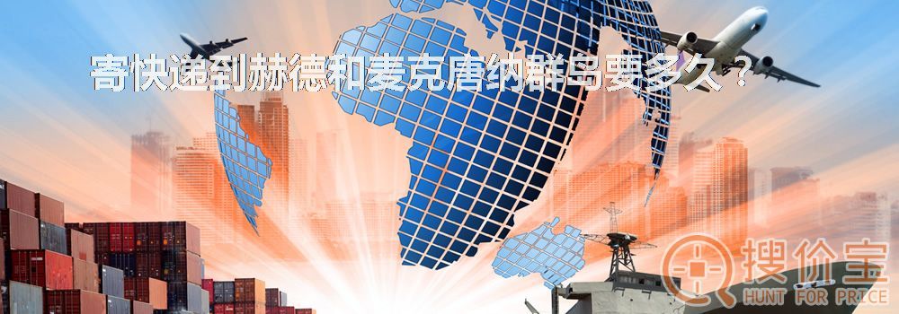 寄快递到赫德和麦克唐纳群岛要多久？