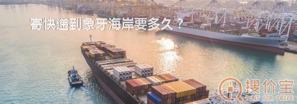 寄快递到象牙海岸要多久？