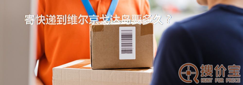 寄快递到维尔京戈达岛要多久？
