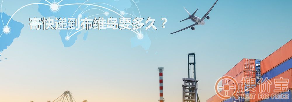 寄快递到布维岛要多久？
