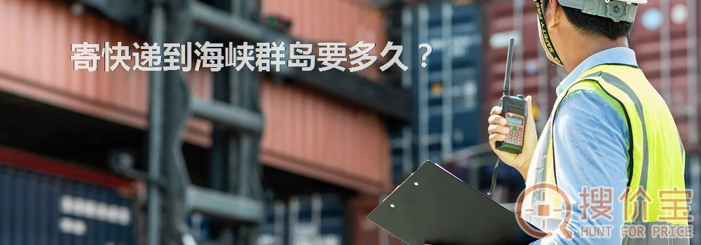 寄快递到海峡群岛要多久？