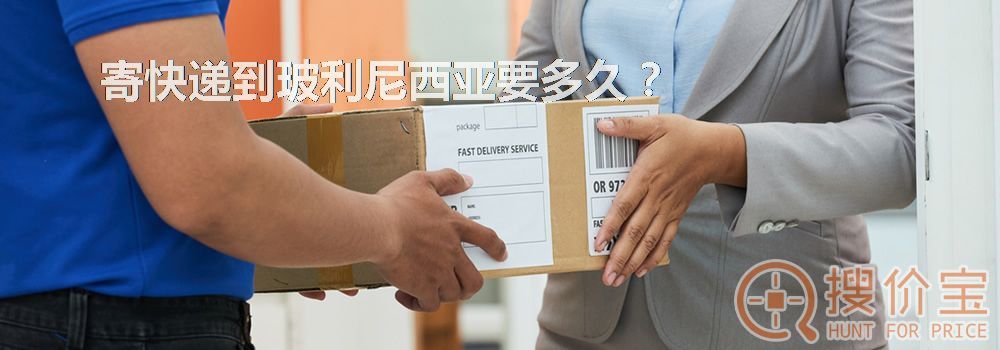 寄快递到玻利尼西亚要多久？