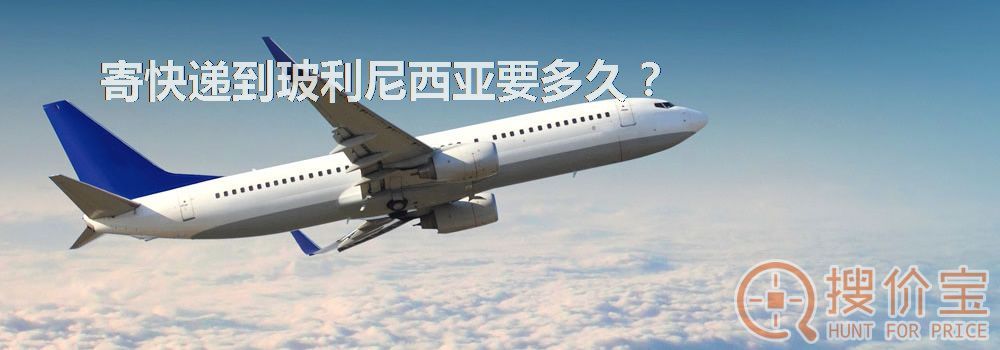 寄快递到玻利尼西亚要多久？