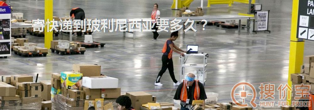 寄快递到玻利尼西亚要多久？