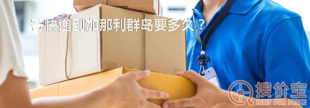 寄快递到加那利群岛要多久?