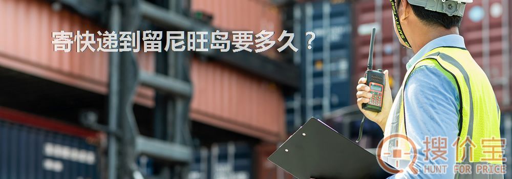 寄快递到留尼旺岛要多久？