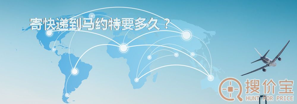 寄快递到马约特要多久？