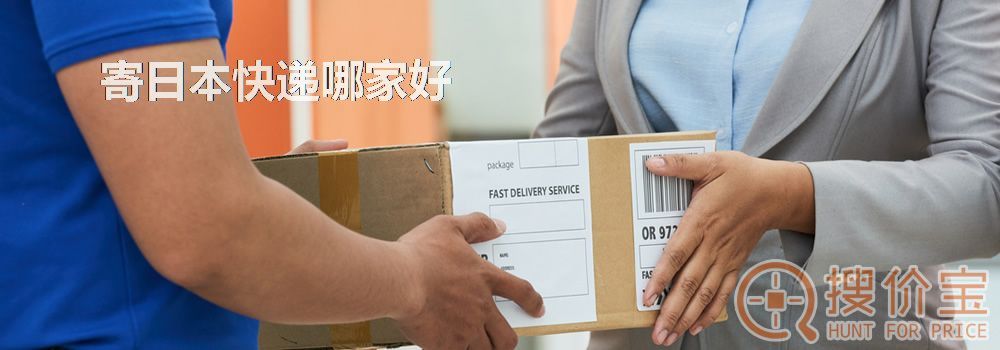 寄日本快递哪家好