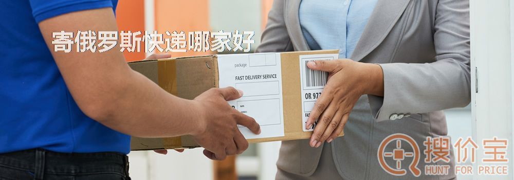 寄俄罗斯快递哪家好