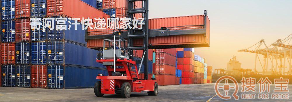 寄阿富汗快递哪家好