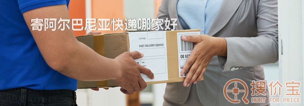 寄阿尔巴尼亚快递哪家好